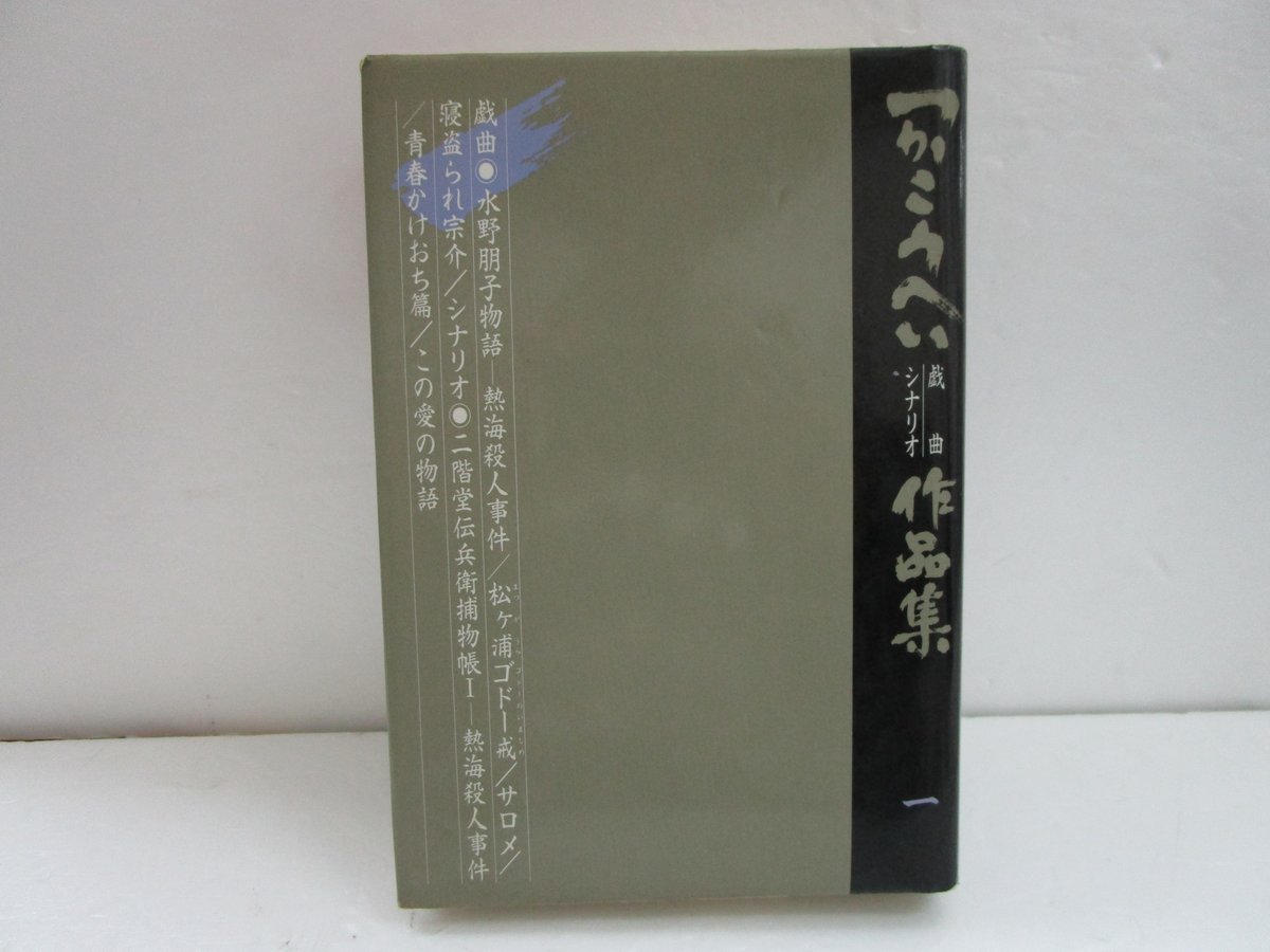 つかこうへい / 戯曲・シナリオ 作品集 1 ＊古書＊ | TOHTO