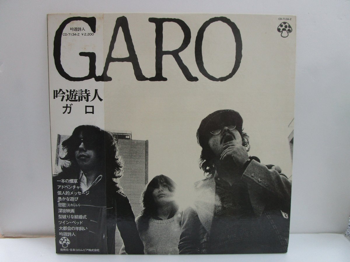 GARO 「一本の煙草 吟遊詩人 」 レコード EP - 邦楽