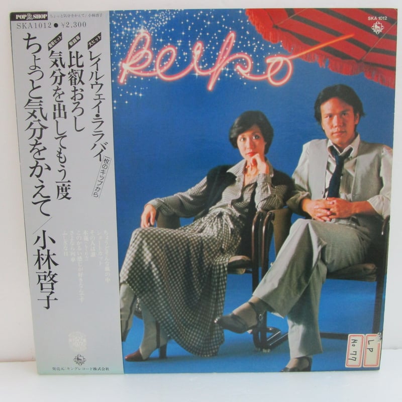 小林啓子 / ちょっと気分をかえて | TOHTO records & books annex