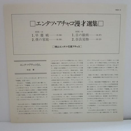 横山エンタツ・花菱アチャコ / エンタツ・アチャコ漫才選集