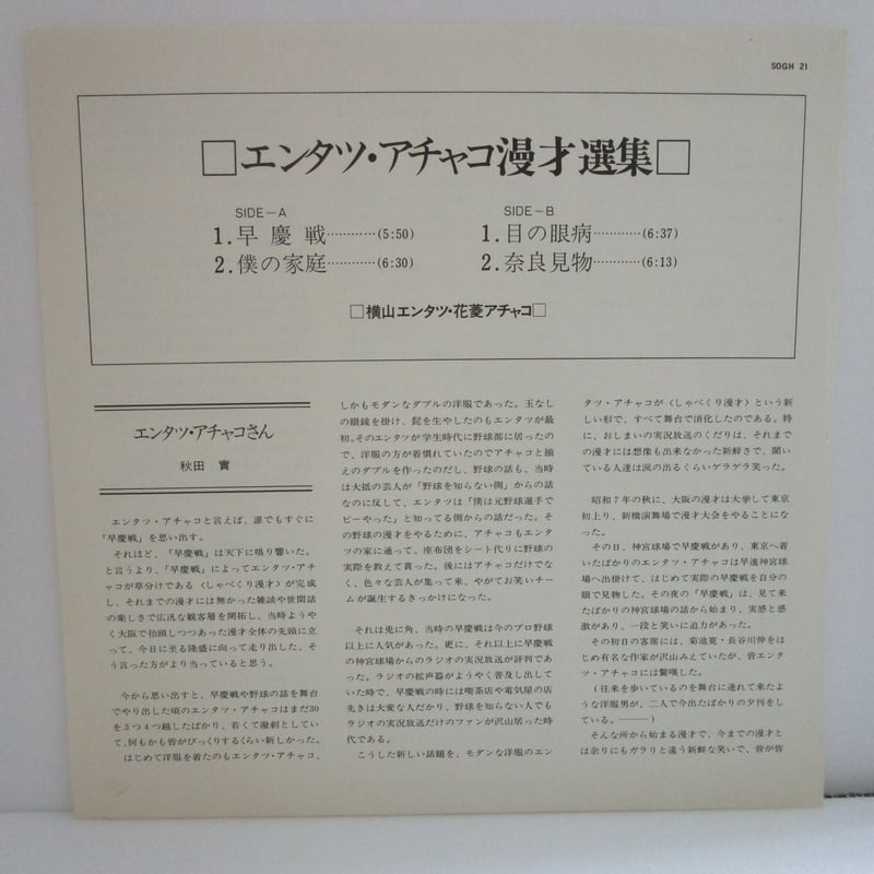 横山エンタツ・花菱アチャコ / エンタツ・アチャコ漫才選集 | TOHTO