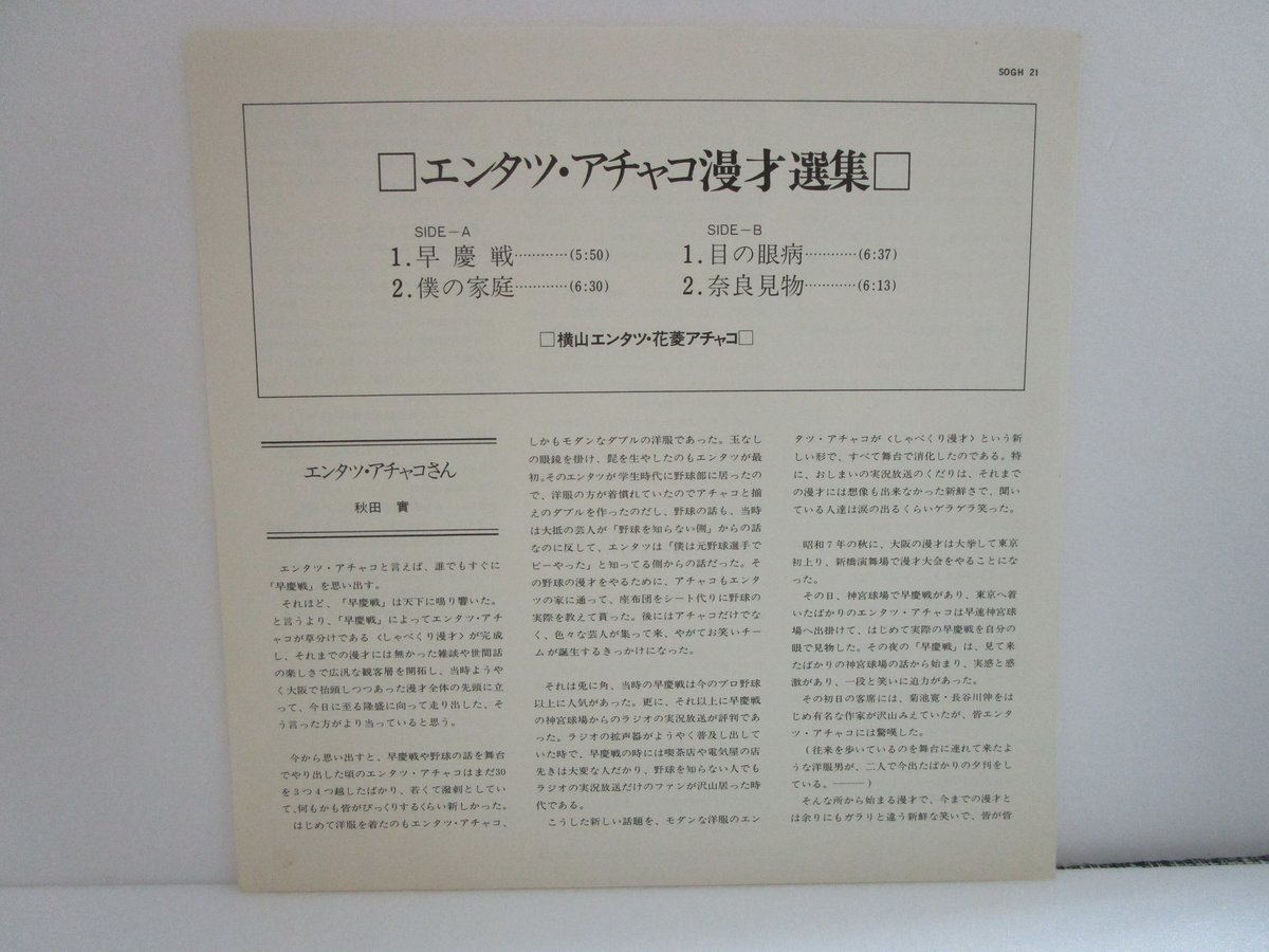 レコード1枚 78回転 横山エンタツさんの上下、裏表に漫才が入って