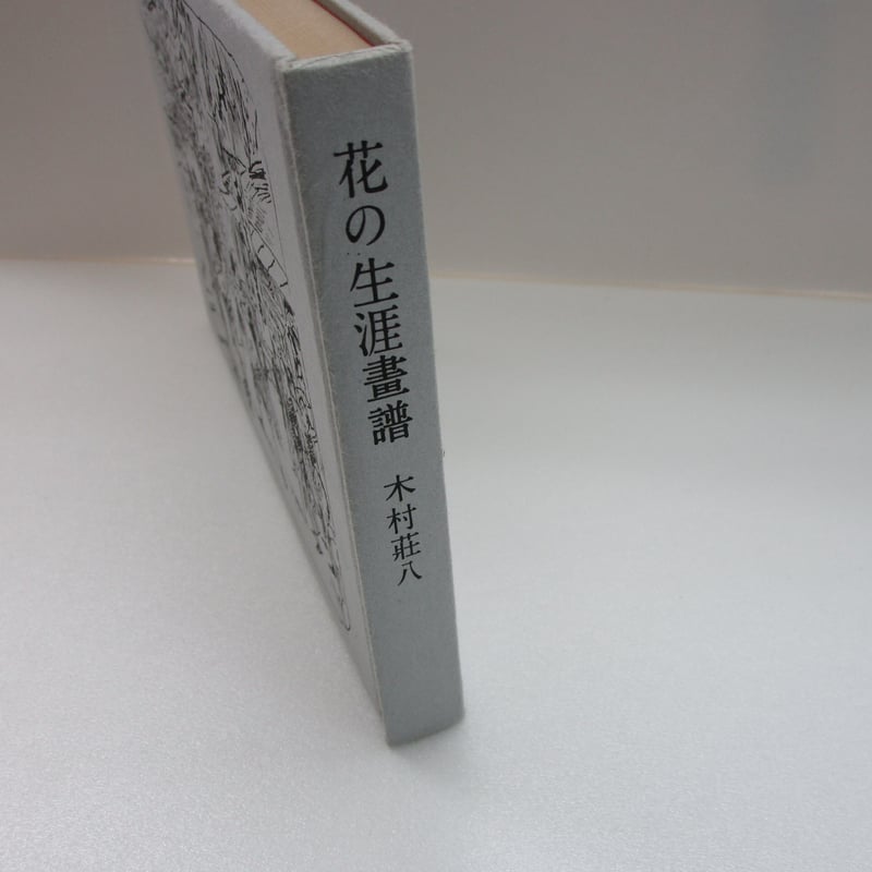 木村荘八 / 花の生涯畫譜 #B00005 | TOHTO records & books a