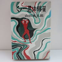 つかこうへい戯曲・シナリオ作品集〈1〉 つかこうへい / 戯曲・シナリオ 作品集 1 ＊古書＊ | TOHTO
