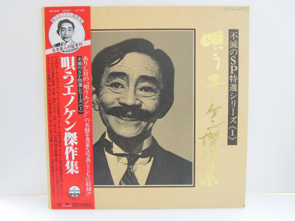 榎本健一 / 唄うエノケン傑作集 | TOHTO records & books annex