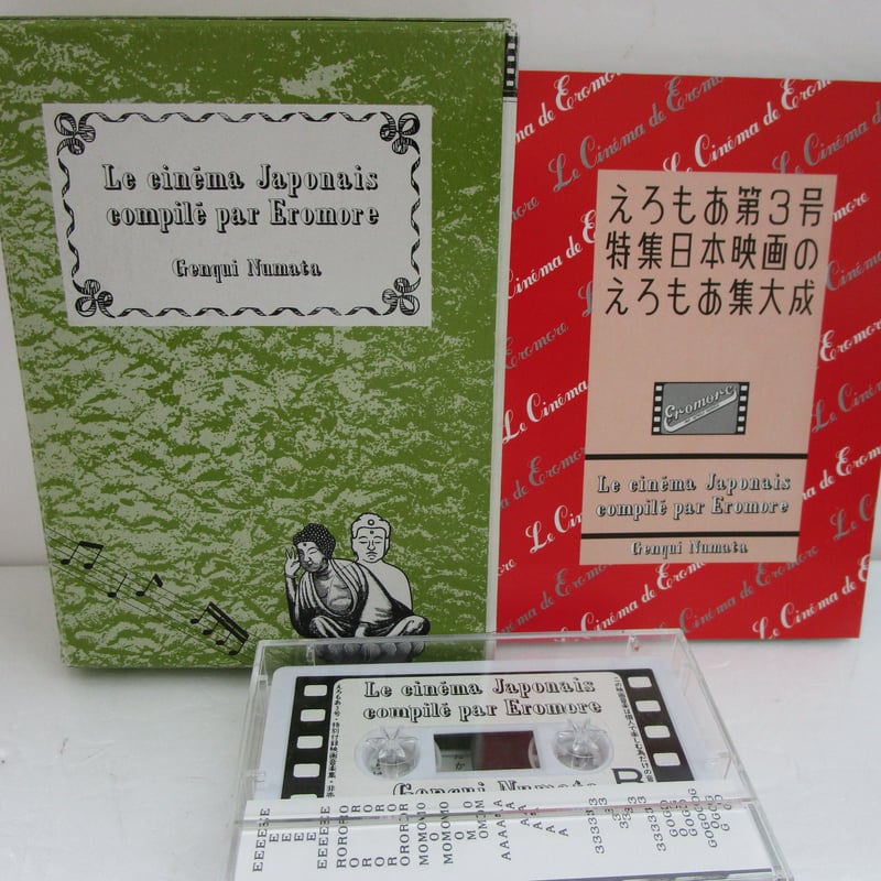 沼田元気 編 / えろもあ第3号 特集日本映画のえろもあ集大成 カセット 
