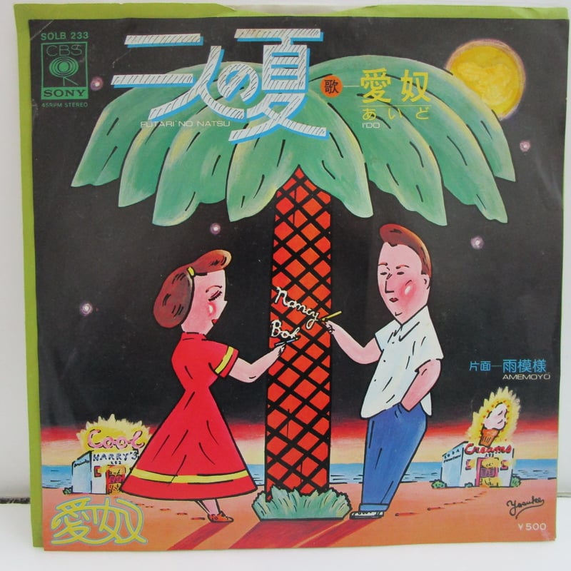 愛奴 / 二人の夏 7インチ・シングル | TOHTO records & books annex