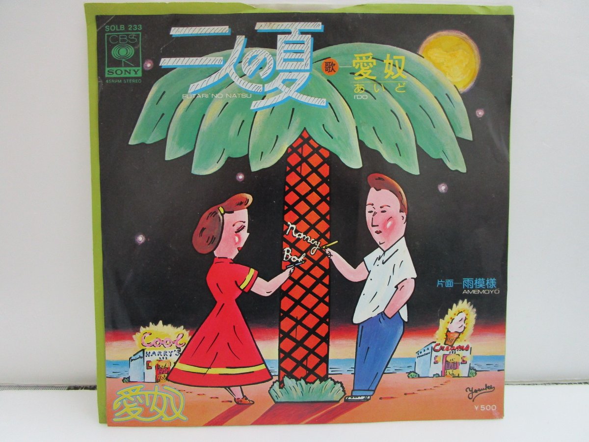 愛奴 / 二人の夏 7インチ・シングル | TOHTO records & books annex