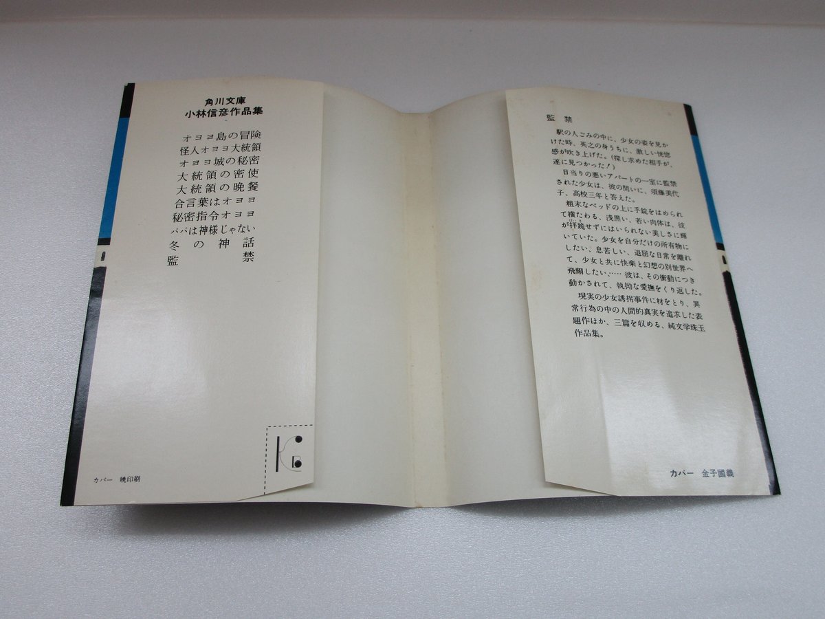 全初版・帯付】小林信彦「虚栄の市」「冬の神話」「監禁」角川文庫 全