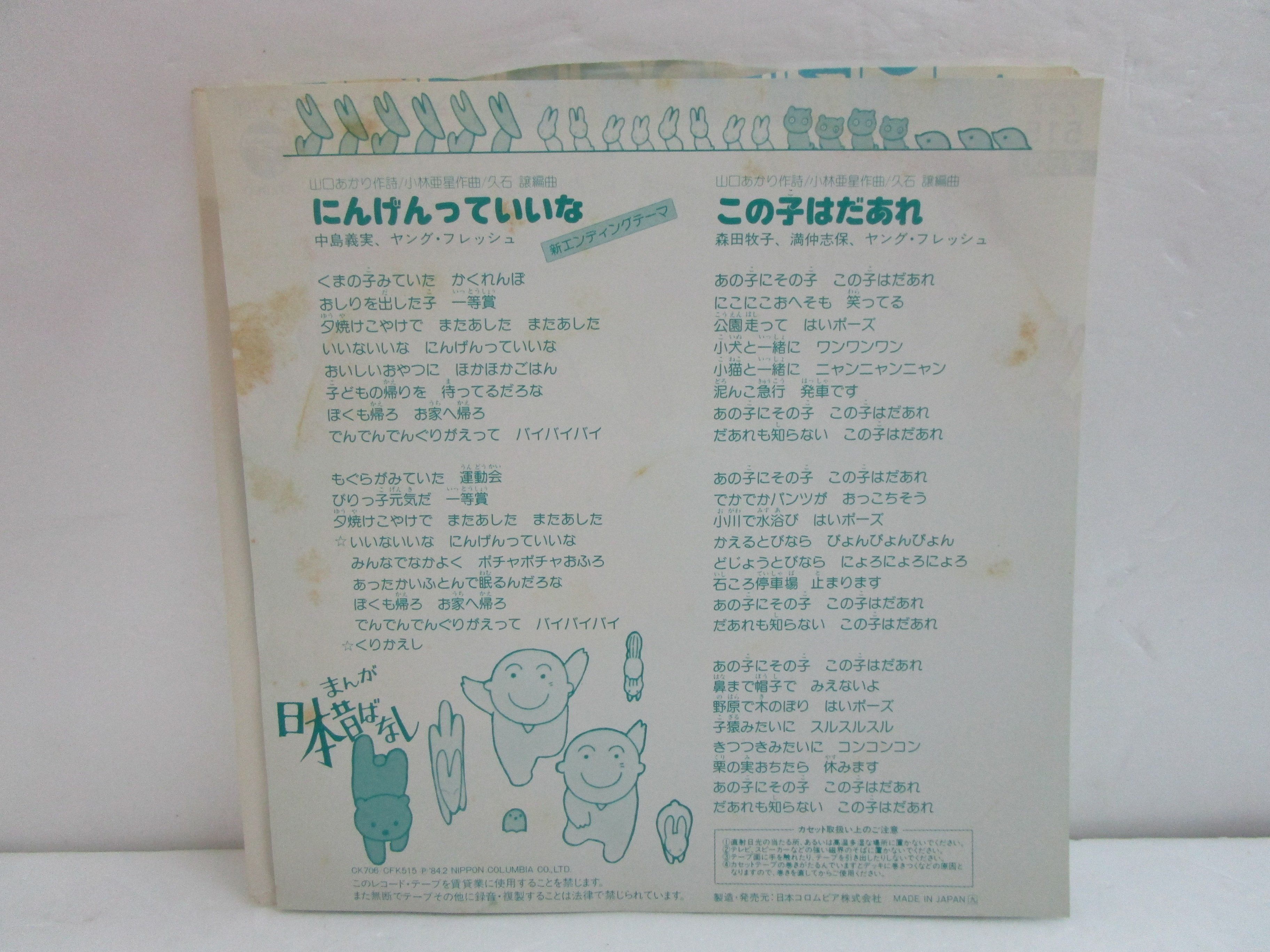 和モノDJ 　にんげんっていいな / 中島義実　　EPレコード 小林亜星 original