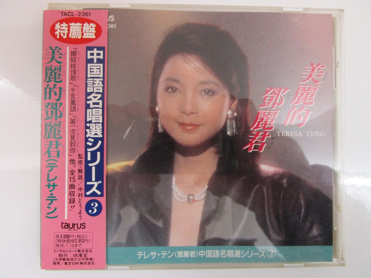 テレサ・テン 鄧麗君 / 中国語名唱選シリーズ＊美麗的鄧麗君 　CD