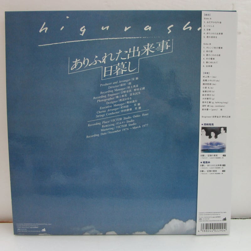 日暮し / ありふれた出来事 180g重要盤・再発 | TOHTO records & boo