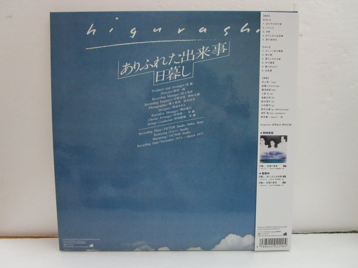 日暮し / ありふれた出来事 180g重要盤・再発 | TOHTO records & boo