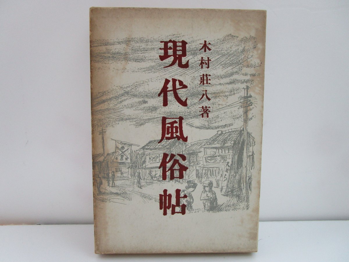 木村荘八 / 現代風俗帖 | TOHTO records & books annex