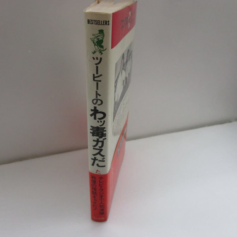 ツービート / わっ毒ガスだ ＊古書＊ | TOHTO records & books annex