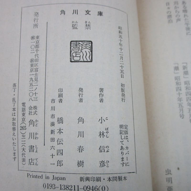 小林信彦 / 監禁 （角川文庫） #B00003 | TOHTO records & book