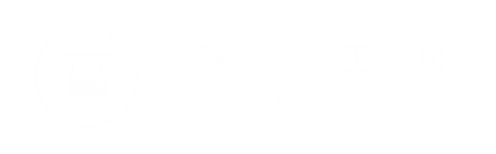 鋳金工房~k18/silver アクセサリー（Jewelry studio in japan