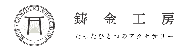 鋳金工房