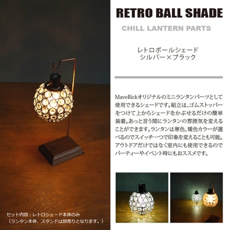 ランタンシェード レトロボール