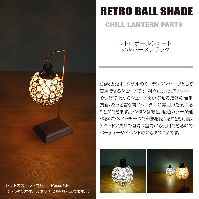 ランタンシェード レトロボール | MaveRick-OUTDOOR SHOP