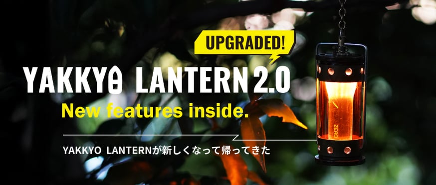 YAKKYO LANTERN 2.0／薬莢ランタン 2.0【最新情報 10/23更新】 | M