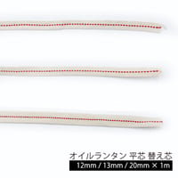 オイルランタン用 平芯 替え芯【12mm/13mm/20mm × 1m】【送料無料】