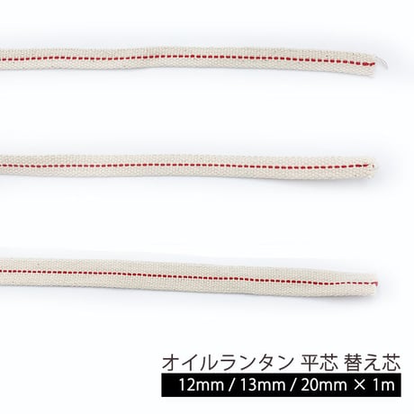 オイルランタン用 平芯 替え芯【12mm/13mm/20mm × 1m】【送料無料】