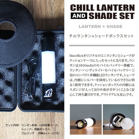 CHILL LANTERN【チルランタン＋シェード＋ボックスセット】