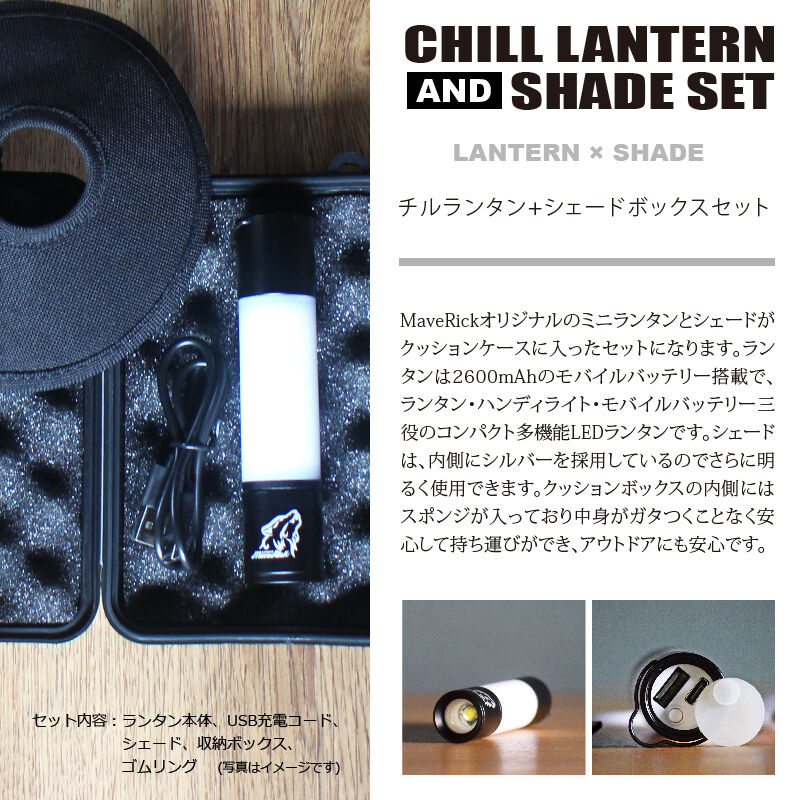 CHILL LANTERN【チルランタン+シェード+ボックスセット CHILL LANTERN【チルランタン+シェード+ボックスセット