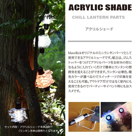 アクリルランタンシェード