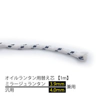 オイルランタン用替え芯【1m】【ミラージュランタン3.9mm/汎用4.0mm 兼用】