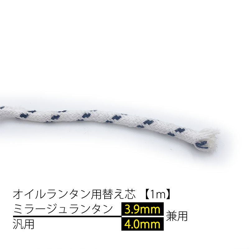 オイルランタン用替え芯【1m】【ミラージュランタン3.9mm/汎用4.0mm