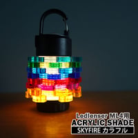 アクリルランタンシェード【SKYFIRE カラフル】【レッドレンザーML4専用】