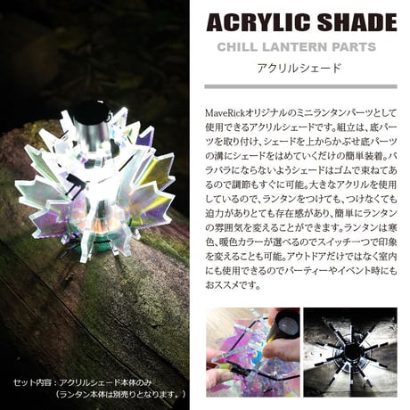アクリルランタンシェード【MAPLE】
