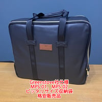 MPS-01/MPS-02ピッタリサイズ収納袋【送料無料・格安販売品】【Greenstove社仕様】