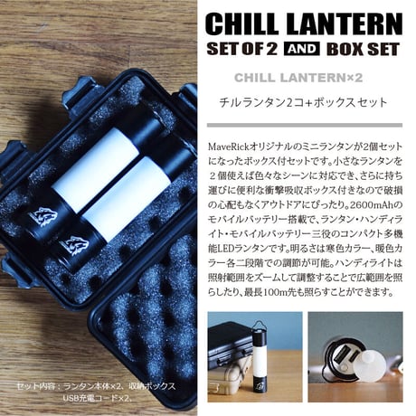 CHILL LANTERN【チルランタン2コ+ボックスセットUSB充電コード×2】