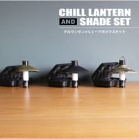 CHILL LANTERN【チルランタン＋シェード＋ボックスセット】