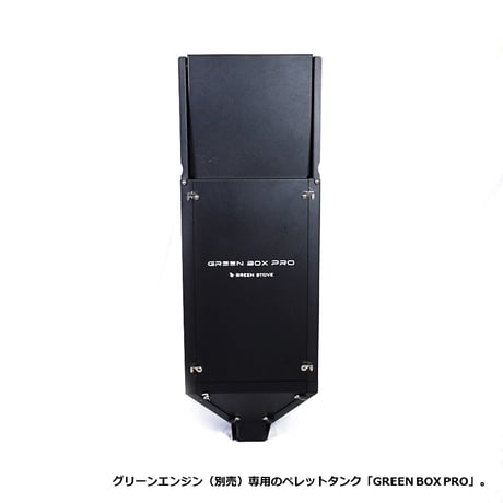 GREEN BOX PRO／GREEN ENGINE専用ペレットタンク