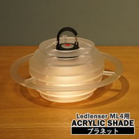 アクリルランタンシェード【プラネット】【レッドレンザーML4専用】