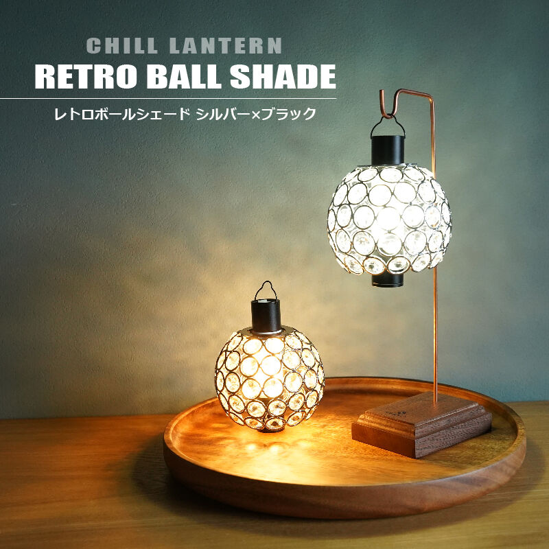 ランタンシェード レトロボール | MaveRick-OUTDOOR SHOP