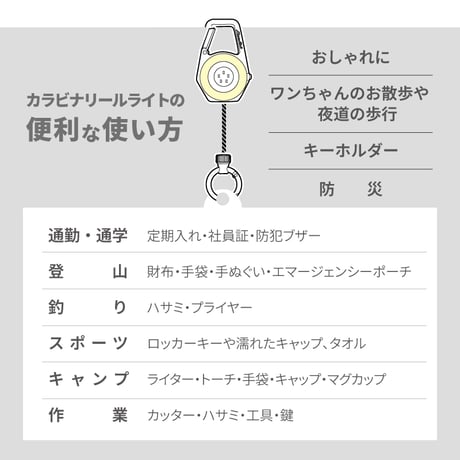 カラビナリールライト