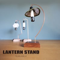 ランタンスタンド
