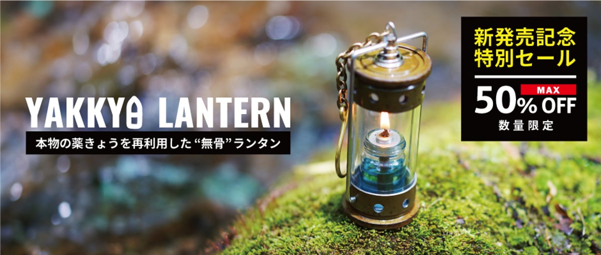 NEW PRODUCT】 YAKKYO LANTERN新発売！【限定SALE終了いたしまし