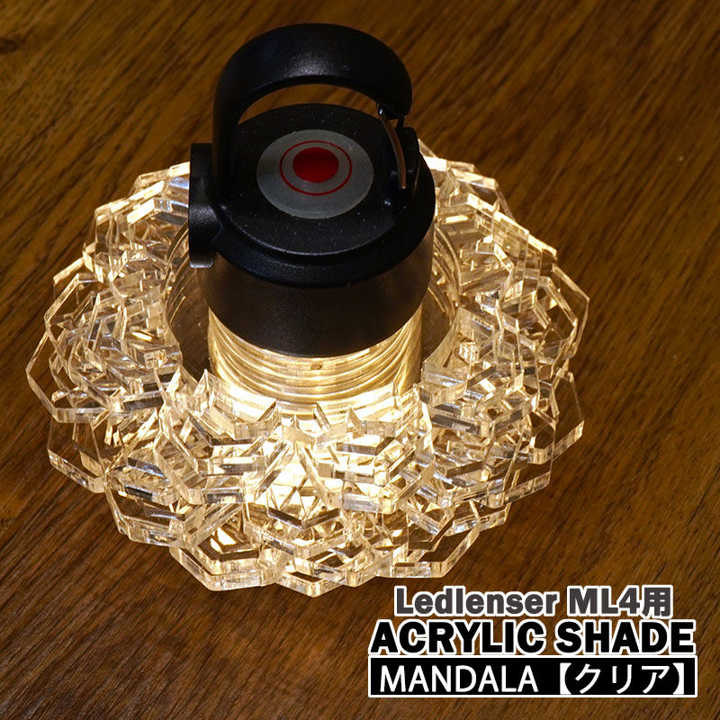 アクリルランタンシェード【MANDALA クリア】【レッドレンザーML4専用