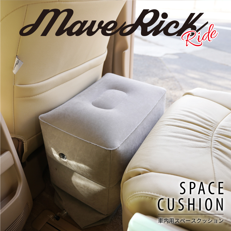 3WAYスペースクッション／エアークッション 安眠くん | MaveRick