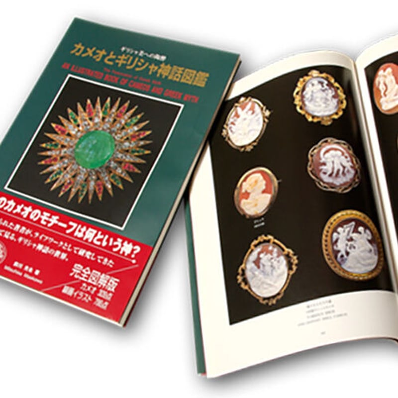 カメオ専門書 カメオとギリシャ神話図鑑 前川光永著 (AN ILLUSTRATED