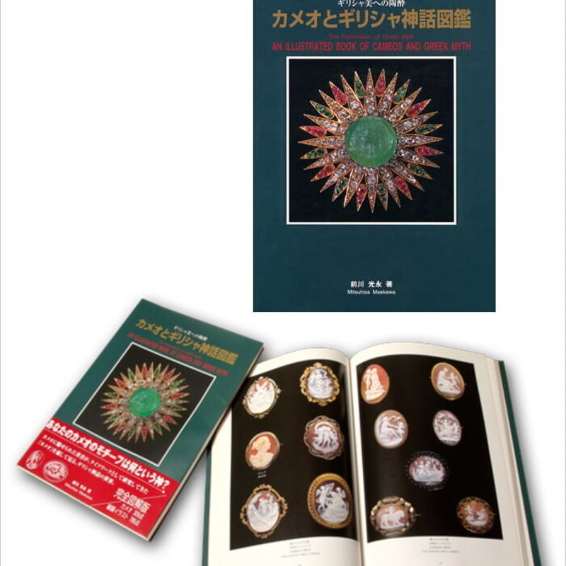 カメオ関連書籍 6冊セット　CAMEO カメオ専門書 カメオとギリシャ神話図鑑 前川光永著 (AN ILLUSTRATED