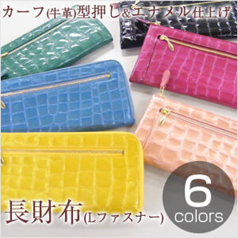 送料無料 エナメルクロコ 長財布 Lファスナータイプ 牛革 型押し