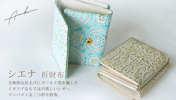 シエナアルカン　ガマ口財布 ARUKAN・シエナ がま口