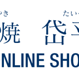 小代焼 岱平窯 ONLINE SHOP